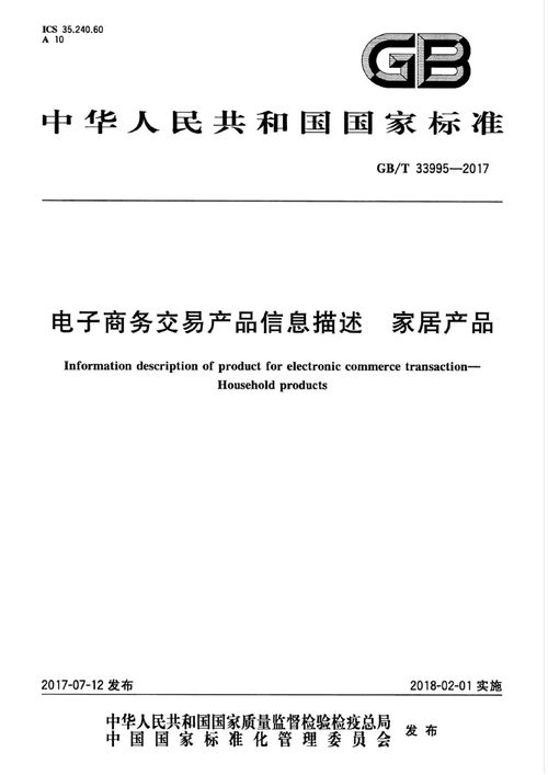 电子商务交易中家居产品信息描述与商务信息咨询的重要性